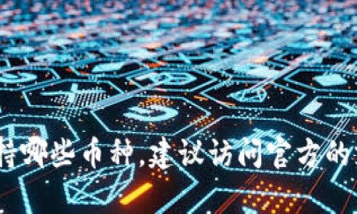 很抱歉，关于Tokenim不支持莱特币的信息，我无法提供详细的最新动态。如果您需要了解特定的加密货币交易平台或它们支持哪些币种，建议访问官方的支持页面或相关社区，以获取最新且准确的信息。如果您有其他问题或者需要了解加密货币的其他相关知识，欢迎随时告诉我！