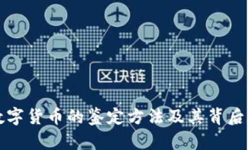 揭秘新型数字货币的鉴定方法及其背后的科技成果