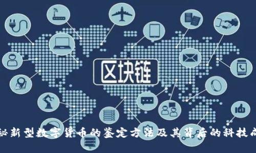 揭秘新型数字货币的鉴定方法及其背后的科技成果