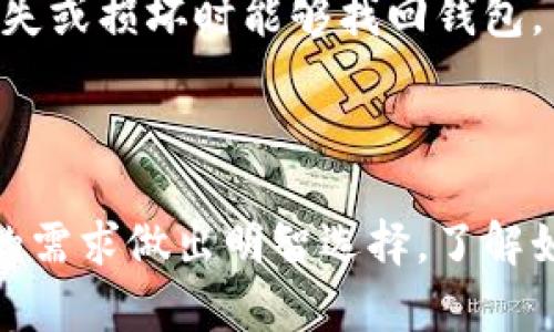 以太坊钱包是用于存储、管理以太币（ETH）及其他基于以太坊区块链的代币的工具。通过以太坊钱包，用户可以发送、接收加密货币，还可以与去中心化应用（DApps）互动，参与智能合约执行等。

以太坊钱包的类型

以太坊钱包主要分为三种类型：桌面钱包、移动钱包和硬件钱包。每种钱包都有其独特的优缺点，适合不同类型的用户需求。

桌面钱包

桌面钱包是安装在个人电脑上的软件。这种钱包通常提供较高的安全性，因为私钥存储在用户的设备上，而不是在线服务器。例如，Geth、Mist和Exodus就是常见的桌面钱包。

然而，桌面钱包也有一些缺点。比如，如果用户的电脑被病毒感染或者崩溃，可能导致钱包数据丢失。因此，用户需要定期备份钱包，并使用强密码来保护其安全。

移动钱包

移动钱包是专为智能手机和平板电脑设计的应用。这种类型的钱包非常方便，用户可以随时随地进行交易。常见的移动钱包如MetaMask、Coinomi和Trust Wallet等。

移动钱包通常集成有扫描二维码的功能，方便用户快速发送和接收加密货币。但同样，移动钱包的安全性也相对较低，用户需要注意手机的安全性，定期更新应用以防范潜在的安全风险。

硬件钱包

硬件钱包是一种物理设备，用于存储私钥。它被认为是最安全的钱包类型，因为私钥从未暴露给互联网环境。常见的硬件钱包包括Ledger Nano S、Ledger Nano X和Trezor。

虽然硬件钱包初投资较高且不如软件钱包方便，但它们的安全性和存储能力，使其成为持有大量加密资产用户的理想选择。

如何选择以太坊钱包

选择以太坊钱包时，用户需要考虑几个因素：安全性、易用性、平台兼容性和功能需求。安全性是第一要素，用户必须确保选择的钱包可以保护其私钥和助记词。

易用性同样重要，因为对于新手来说，操作简单的钱包能提高他们的使用体验。此外，用户也需要了解所选择钱包是否支持ERC20代币和与DApps的兼容性。

以太坊钱包的使用方法

创建以太坊钱包的步骤通常包括下载安装应用、生成新的钱包地址、备份助记词等。用户在创建钱包时，需要遵循指南确保钱包的安全性。

一旦钱包创建完成，用户可以通过其钱包地址接收以太币。在发送以太币时，用户需要输入接收方的钱包地址，并输入转账金额。确认信息无误后，用户可以完成交易。

以太坊钱包的安全性措施

为了保护以太坊钱包的安全，用户需要采取一些措施。首先用户应该定期更新钱包软件，及时修复潜在的安全漏洞。

此外，使用强密码和两步验证功能也是防范黑客攻击的重要手段。同时，用户还应定期备份助记词，确保在设备丢失或损坏时能够找回钱包。

总结

以太坊钱包是区块链生态中不可或缺的部分。无论是选择桌面钱包、移动钱包还是硬件钱包，用户都需根据自己的需求做出明智选择。了解如何安全地创建和使用以太坊钱包，将有助于用户更好地管理自己的加密资产，参与到日益增长的区块链世界中。