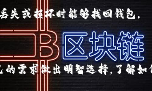 以太坊钱包是用于存储、管理以太币（ETH）及其他基于以太坊区块链的代币的工具。通过以太坊钱包，用户可以发送、接收加密货币，还可以与去中心化应用（DApps）互动，参与智能合约执行等。

以太坊钱包的类型

以太坊钱包主要分为三种类型：桌面钱包、移动钱包和硬件钱包。每种钱包都有其独特的优缺点，适合不同类型的用户需求。

桌面钱包

桌面钱包是安装在个人电脑上的软件。这种钱包通常提供较高的安全性，因为私钥存储在用户的设备上，而不是在线服务器。例如，Geth、Mist和Exodus就是常见的桌面钱包。

然而，桌面钱包也有一些缺点。比如，如果用户的电脑被病毒感染或者崩溃，可能导致钱包数据丢失。因此，用户需要定期备份钱包，并使用强密码来保护其安全。

移动钱包

移动钱包是专为智能手机和平板电脑设计的应用。这种类型的钱包非常方便，用户可以随时随地进行交易。常见的移动钱包如MetaMask、Coinomi和Trust Wallet等。

移动钱包通常集成有扫描二维码的功能，方便用户快速发送和接收加密货币。但同样，移动钱包的安全性也相对较低，用户需要注意手机的安全性，定期更新应用以防范潜在的安全风险。

硬件钱包

硬件钱包是一种物理设备，用于存储私钥。它被认为是最安全的钱包类型，因为私钥从未暴露给互联网环境。常见的硬件钱包包括Ledger Nano S、Ledger Nano X和Trezor。

虽然硬件钱包初投资较高且不如软件钱包方便，但它们的安全性和存储能力，使其成为持有大量加密资产用户的理想选择。

如何选择以太坊钱包

选择以太坊钱包时，用户需要考虑几个因素：安全性、易用性、平台兼容性和功能需求。安全性是第一要素，用户必须确保选择的钱包可以保护其私钥和助记词。

易用性同样重要，因为对于新手来说，操作简单的钱包能提高他们的使用体验。此外，用户也需要了解所选择钱包是否支持ERC20代币和与DApps的兼容性。

以太坊钱包的使用方法

创建以太坊钱包的步骤通常包括下载安装应用、生成新的钱包地址、备份助记词等。用户在创建钱包时，需要遵循指南确保钱包的安全性。

一旦钱包创建完成，用户可以通过其钱包地址接收以太币。在发送以太币时，用户需要输入接收方的钱包地址，并输入转账金额。确认信息无误后，用户可以完成交易。

以太坊钱包的安全性措施

为了保护以太坊钱包的安全，用户需要采取一些措施。首先用户应该定期更新钱包软件，及时修复潜在的安全漏洞。

此外，使用强密码和两步验证功能也是防范黑客攻击的重要手段。同时，用户还应定期备份助记词，确保在设备丢失或损坏时能够找回钱包。

总结

以太坊钱包是区块链生态中不可或缺的部分。无论是选择桌面钱包、移动钱包还是硬件钱包，用户都需根据自己的需求做出明智选择。了解如何安全地创建和使用以太坊钱包，将有助于用户更好地管理自己的加密资产，参与到日益增长的区块链世界中。