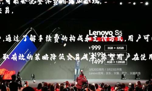 关于Tokenim钱包的手续费和使用方式，下面将进行详细阐述。我们将探讨Tokenim钱包的手续费构成以及用户可以使用哪些数字货币来支付这些手续费。

什么是Tokenim钱包？
Tokenim钱包是一款专注于提供便捷、安全的数字货币存储和交易服务的钱包应用。它支持多种主流数字货币的存储与管理，如比特币、以太坊等。Tokenim钱包的设计旨在满足用户对于数字资产管理的需求，无论是个人用户还是交易所，都能够在这个平台上实现高效的资产管理。

Tokenim钱包的手续费构成
使用Tokenim钱包进行交易时，用户需要支付一定的手续费。这些费用通常包括网络手续费和平台手续费。
1. 网络手续费：每个区块链交易都需要通过矿工进行验证。矿工会根据交易的复杂程度和网络的拥堵情况收取相应的费用。特别是在网络交易高峰时，费用可能会大幅上升。
2. 平台手续费：为了维持平台的运营，Tokenim往往会对交易额收取一定比例的费用。这些费用能够支持平台的安全性和后续功能的开发。

如何支付手续费？
在Tokenim钱包中，用户通常可以使用以下数字货币支付手续费：
1. **比特币（BTC）**：作为最早的加密货币，比特币在许多平台上都被广泛接受，用户可以用其支付手续费。
2. **以太坊（ETH）**：以太坊不仅仅是一种货币，还是一个去中心化的智能合约平台。许多钱包和交易所接受以太坊作为手续费支付方式。
3. **其他山寨币**：一些钱包可能支持莱特币（LTC）、瑞波币（XRP）等其他加密货币作为手续费支付，但这取决于Tokenim的具体政策。

手续费的支付方式
在Tokenim钱包中，支付手续费的方式通常很简单。用户在进行交易时，系统会自动计算出应支付的手续费。用户只需选择一种可用的数字货币进行支付即可。具体的支付步骤如下：
1. 选择要进行的交易类型（如转账、充值等）。
2. 输入交易金额和收款地址。
3. 系统会自动计算手续费，并将其显示在交易确认页面。
4. 用户确认交易信息无误后，选择支付方式。
5. 完成支付，等待网络确认交易。

如何降低手续费？
虽然手续费是数字货币交易中不可避免的一部分，但用户仍然可以采取一些措施来尽可能降低这些费用：
1. **交易时机**：避免在网络拥堵的高峰期进行交易。例如，周末或节假日的交易通常会引起更高的手续费。
2. **调整交易金额**：有时候，较小的交易金额可能会遇到相对较高的手续费。适当增加交易金额，结合手续费的比例，可能会使整体费用更加合理。
3. **使用合适的币种**：不同的币种在不同时间段可能有不同的手续费率，用户可以选择手续费率较低的币种进行交易。

结论
Tokenim钱包作为一款数字货币钱包，提供了便捷的交易和管理功能。不过，用户在使用过程中需要支付一定的手续费。通过了解手续费的构成和支付方式，用户可以更好地管理自己的数字资产。与此同时，通过交易时机和选择合适的支付币种，用户也可以有效降低手续费支出。 

综上所述，Tokenim钱包为用户提供了灵活的手续费支付机制。用户不仅能够使用多种数字货币支付手续费，还可以采取有效的策略降低交易成本。希望用户在使用Tokenim钱包时，能够获得更佳的体验。

以上内容对Tokenim钱包的手续费做了全面的介绍，若有其它具体问题，欢迎继续提问！