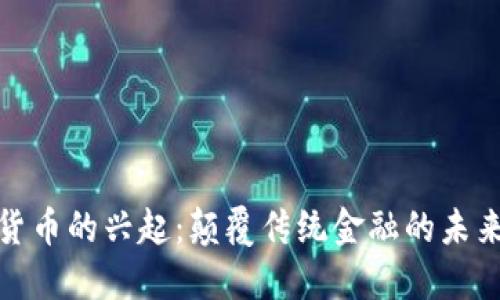 数字货币的兴起：颠覆传统金融的未来趋势