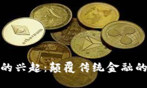 数字货币的兴起：颠覆传统金融的未来趋势