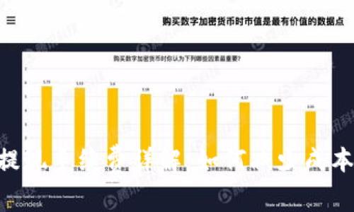 Tokenim钱包提现手续费详解：如何减少成本的技巧与策略