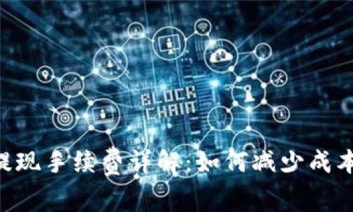 Tokenim钱包提现手续费详解：如何减少成本的技巧与策略
