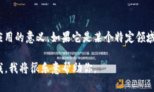 “tokenim”这个词在我现有的知识中似乎并没有明确的定义或广泛应用的意义。如果它是某个特定领域的术语，或是新兴的技术、品牌、产品、概念，请提供更多的上下文信息。

如果你是在寻找某个更具体的概念、技术或品牌的相关信息，请告诉我，我将很乐意帮助你。