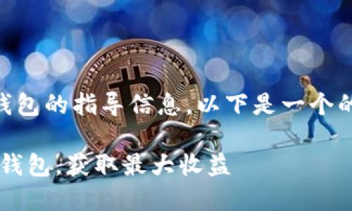 这是一个关于如何连接以太坊钱包的指导信息。以下是一个的、关键词，以及详细的内容介绍。

全面指南：如何快速连接以太坊钱包，获取最大收益