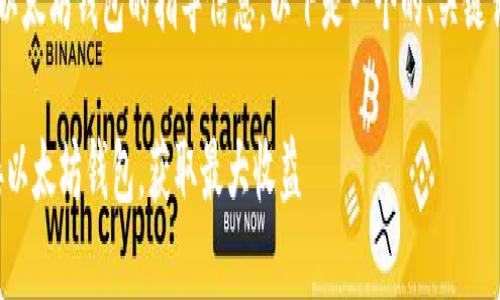 这是一个关于如何连接以太坊钱包的指导信息。以下是一个的、关键词，以及详细的内容介绍。

全面指南：如何快速连接以太坊钱包，获取最大收益