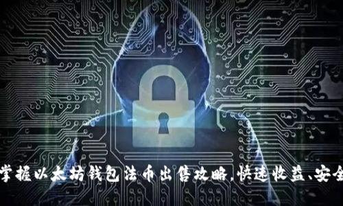 轻松掌握以太坊钱包法币出售攻略，快速收益、安全无忧
