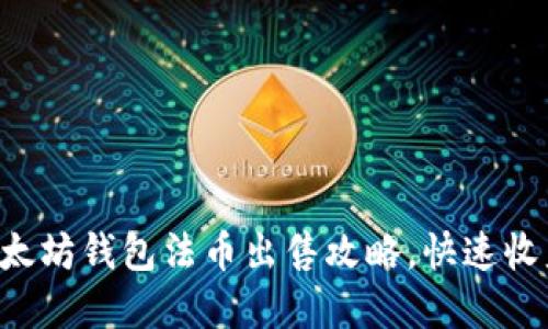 轻松掌握以太坊钱包法币出售攻略，快速收益、安全无忧