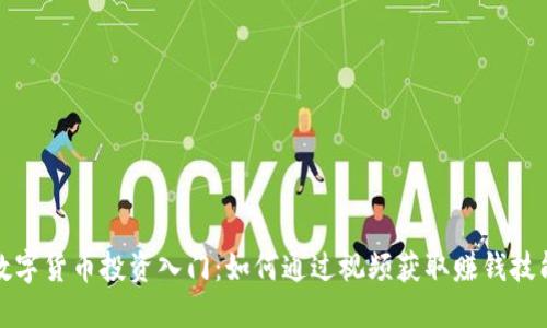 数字货币投资入门：如何通过视频获取赚钱技能