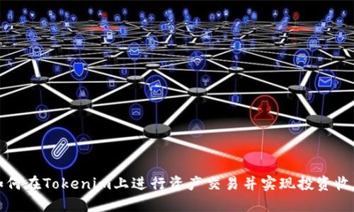 如何在Tokenim上进行资产交易并实现投资收益
