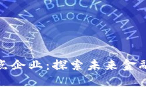 数字货币合作试点企业：探索未来金融的新机遇与挑战