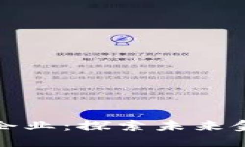 数字货币合作试点企业：探索未来金融的新机遇与挑战
