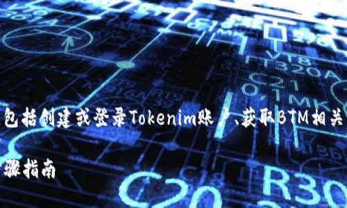 转移BTM到Tokenim的过程可能涉及几个步骤，包括创建或登录Tokenim账户、获取BTM相关钱包地址、进行转账等。以下是详细的步骤指南：

### 如何将BTM转账到Tokenim平台：详细步骤指南