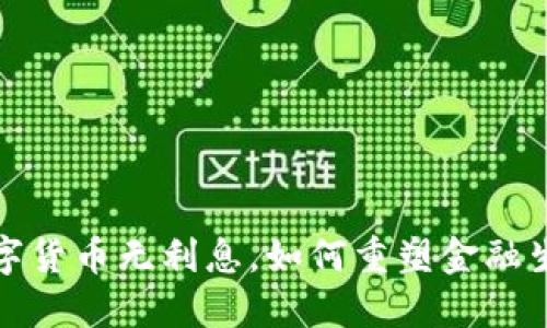  央行数字货币无利息，如何重塑金融生态系统？