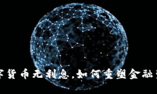  央行数字货币无利息，如何重塑金融生态系统？