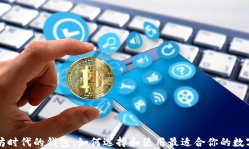 以太坊时代的钱包:如何选择和使用最适合你的数字钱包