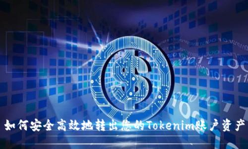 如何安全高效地转出您的Tokenim账户资产
