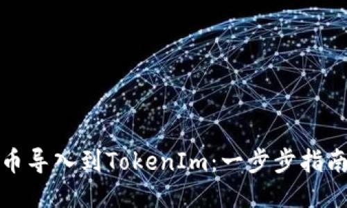 如何将币导入到TokenIm：一步步指南与技巧