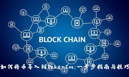 如何将币导入到TokenIm：一步步指南与技巧