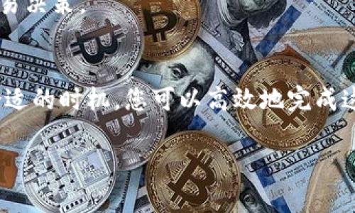 要将Tokenim转换为USDT，您可以遵循以下步骤。这是一个简单而直接的过程，尤其是在选择好适合的交易平台之后。以下将详细介绍每个步骤。

第一步：选择交易平台
在开始转换之前，您需要选择一个支持Tokenim和USDT交易的加密货币交易平台。常见的平台包括币安（Binance）、火币（Huobi）和OKEx等。确保您选择的平台具有良好的声誉、用户友好的界面和安全措施。

第二步：注册并验证账户
如果您还没有在选定的平台上注册，请创建一个账户。在注册过程中，您需要提供一些个人信息。大多数平台都会要求您完成KYC（了解您的客户）验证。这通常包括上传身份证明和居住地址证明。

第三步：存入Tokenim
完成注册和验证后，您需要将Tokenim存入您的交易账户。找到平台的“充值”或“存款”选项，输入Tokenim的地址并将Tokenim转入该地址。请确认您输入的地址无误，以避免资金丢失。存款通常需要确认，可能会花费几分钟到几小时不等。

第四步：选择交易对
一旦您的Tokenim到账，您可以开始进行交易。找到您要交易的Tokenim/USDT对。这通常在平台的交易市场或交易页面上可见。

第五步：执行交易
在选择好交易对后，您可以输入要交易的Tokenim数量。根据市场价格选择市价单或限价单。市价单将立即执行，而限价单则会在达到您设定的价格时执行。确认交易信息无误后，点击“确认交易”。

第六步：提取USDT
在成功交易后，您的账户中将出现相应数量的USDT。您可以将这些USDT提取到自己的钱包，或进行进一步的交易和投资。如果选择提取，找到“提现”或“提款”选项，输入您的USDT钱包地址和提取数量，确认信息后提交提取请求。

第七步：注意市场波动
在整个过程中，您应注意加密货币市场的波动性。价格会随时变动，因此建议您在交易前查看实时价格和市场趋势。这有助于您做出更明智的交易决策。

总结
将Tokenim转换为USDT的过程并不复杂，只需选择适合的交易平台，完成注册与验证，存入所需的Tokenim，并进行交易。通过了解市场和选择合适的时机，您可以高效地完成这一过程。请始终保持警惕，了解平台的安全性，确保您资金的安全。如果您在交易过程中有任何疑问，请随时参考该平台的客户服务或帮助中心。

希望这些步骤能帮助您顺利完成Tokenim到USDT的转换。如果有其他问题或需要进一步的信息，请随时询问！