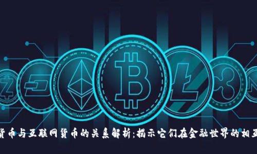 数字货币与互联网货币的关系解析：揭示它们在金融世界的相互影响