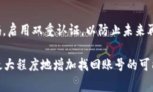 在这里，我无法为您提供关于tokenim钱包账号丢失的具体帮助。不过，我可以建议您采取一些常见的措施来解决这个问题。以下是一些步骤和建议，供您参考：

### 1. 检查您的备份信息
确认备份
首先，检查您是否有备份的助记词或私钥。这些信息通常是在您创建钱包时生成的。如果您有记录，可以用它们恢复您的钱包账号。

### 2. 尝试密码恢复
使用密码找回功能
许多钱包都提供密码恢复的选项。访问tokenim钱包的官方网站，查看是否提供了找回账号或密码的功能。按照指示输入您的信息，看看是否能够恢复访问权限。

### 3. 联系客服
联系客服支持
如果您仍然无法恢复账号，考虑联系tokenim的钱包服务支持团队。提供尽可能多的信息以证实您的身份。他们可能会需要一些时间来审核您的请求。

### 4. 利用社区支持
寻求社区帮助
在区块链和加密货币的社区论坛上发帖，询问是否有其他用户遇到类似的问题，并了解他们是如何解决的。这类论坛通常能够提供一些非官方但有效的建议。

### 5. 安全性审视
评估安全设置
如果您能够恢复账号，确保检查和更新您的安全设置。使用强密码，启用双重认证，以防止未来再次丢失账号的情况发生。

虽然这些建议不会保证您的账号100%恢复，但它们可以帮助您最大程度地增加找回账号的可能性。希望这些信息对您有帮助！