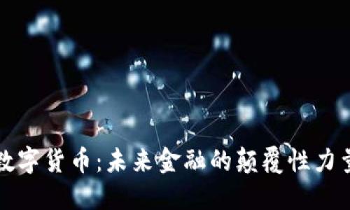 数字货币：未来金融的颠覆性力量