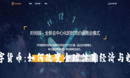 奥运数字货币:如何改变全球体育经济与粉丝体验