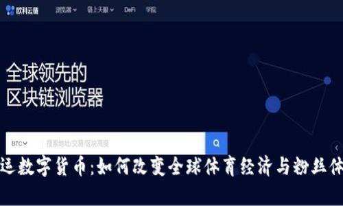 奥运数字货币:如何改变全球体育经济与粉丝体验