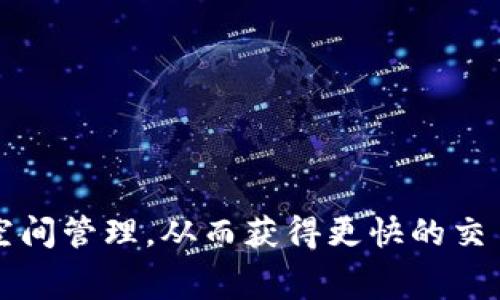 如何以太坊钱包的空间管理，从而获得更快的交易速度和更低的费用