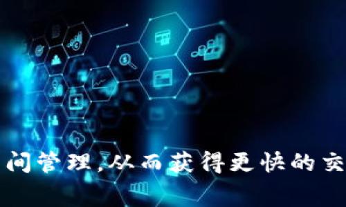 如何以太坊钱包的空间管理，从而获得更快的交易速度和更低的费用