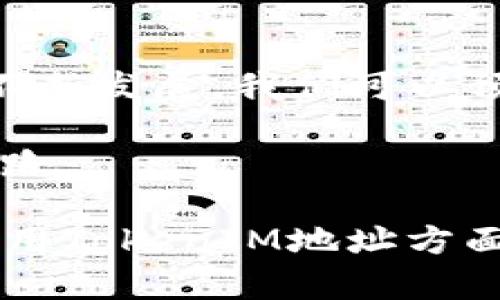 在区块链和加密货币的世界中，TokenIM 地址是一个重要的概念。TokenIM 是一种加密货币钱包的名称，支持多种数字资产的存储和交易。TokenIM 地址是用户在区块链网络中进行交易时用来标识他们身份的唯一字符串。下面将详细介绍 TokenIM 地址的作用，以及与之相关的几个重要的主题。

什么是 TokenIM 地址？

TokenIM 地址是由一串字符组成的唯一标识符。这些地址用于接收和发送数字货币。每一个TokenIM地址都与一个私钥对应，私钥是控制此地址下资产的密钥。用户必须小心保护自己的私钥，防止被盗或丢失。

TokenIM 地址的主要作用

TokenIM 地址的作用可以从多个方面来看。以下是一些主要的功能：

h41. 数字货币的接收和发送/h4
TokenIM 地址的最基本作用是接收和发送数字货币。当用户想要获得某种加密货币时，他们会将自己的TokenIM 地址提供给发送方。发送方则可以利用这个地址将数字资产转移到用户的账户中。

h42. 身份的唯一标识/h4
在区块链中，每个TokenIM地址都是唯一的。这意味着，每个用户在网络中的身份是由他们的TokenIM 地址来标识的。用户进行交易时，其他人可以通过这个地址识别用户的身份。

h43. 资产管理/h4
TokenIM 地址不仅用于交易，还可以用于资产管理。用户可以通过钱包管理他们的数字资产，查看余额、交易记录，以及所持有的不同类型的代币。同时，TokenIM 还支持多种加密货币，方便用户集中管理。

h44. 安全性/h4
TokenIM 地址结合私钥使用，增加了交易的安全性。只有拥有私钥的用户才能控制与之对应的TokenIM 地址下的资产。因此，保护好自己的私钥是确保数字资产安全的重要措施。

如何生成和使用 TokenIM 地址

生成 TokenIM 地址通常很简单。用户可以通过下载 TokenIM 钱包应用，按照指示创建新账户，系统会自动为用户生成一个公钥和私钥。在生成地址后，用户可以通过发送或接收功能进行数字资产的交易。

h4生成 TokenIM 地址的步骤/h4
ol
li下载并安装 TokenIM 钱包应用。/li
li创建新账户，设置安全密码。/li
li系统会自动生成一个 TokenIM 地址和对应的私钥。/li
li备份私钥，以防丢失。/li
/ol

h4如何向 TokenIM 地址发送数字资产/h4
向TokenIM地址发送资金也很简单。用户只需提供接收方的 TokenIM 地址，输入要发送的金额，然后确认交易。所有这些操作都可以通过钱包应用完成，整个过程通常只需几分钟。

TokenIM 地址的安全性

虽然 TokenIM 地址设计上具有很高的安全性，但用户也必须采取措施来保护自己的资产。以下是一些安全建议：

h41. 保持私钥的机密/h4
私钥是控制 TokenIM 地址下数字资产的关键。用户绝不能将私钥泄露给他人。建议使用加密存储方式保存私钥，或使用硬件钱包来增加安全性。

h42. 定期备份钱包/h4
定期备份钱包是必不可少的。用户可以定期导出钱包的私钥或助记词，以防设备损坏或丢失。

h43. 使用双重身份验证/h4
如果钱包应用支持双重身份验证（2FA），用户应启用此功能。这为账户提供了额外的保护层，即使有人获取了密码，也难以访问账户。

TokenIM 地址的广泛应用

TokenIM 地址的功能不仅限于发送和接收数字资产。它在其他多个领域也展现出广泛的应用潜力：

h41. 参与区块链项目/h4
用户可以通过 TokenIM 地址参与各种区块链项目，包括去中心化金融（DeFi）应用和NFT（非同质化代币）市场。通过这些平台，用户可以利用TokenIM 地址进行资产的投资和交易。

h42. 跨境支付/h4
TokenIM 地址也可以用于跨境支付。由于区块链的去中心化特性，用户可以直接通过TokenIM地址进行国际转账，避免传统银行的高额手续费和长时间的处理时间。

h43. 社区及平台参与/h4
很多加密货币项目依赖社区的支持和参与。通过提供 TokenIM 地址，用户可以参与项目的投票或者提案，影响未来的发展方向。

总结

TokenIM 地址在整个加密货币生态系统中扮演着至关重要的角色。它不仅是用户身份的唯一标识，也是资产管理和交易的基础。随着区块链技术的不断发展，我们可以预见TokenIM 地址将在更多领域中发挥更大作用。无论是在个人投资、参与区块链项目，还是在进行安全交易时，TokenIM 地址都是不可或缺的工具。

因此，了解TokenIM 地址的构成、使用方法及安全性，不仅能帮助用户更好地管理自己的数字资产，还能为他们在这个充满机遇的领域中开辟新的道路。

通过上述内容，我们可以看到TokenIM地址不仅为用户提供了基本的交易功能，更在整个区块链生态中发挥着重要作用。希望本文能为您在理解和使用TokenIM地址方面提供一些帮助。