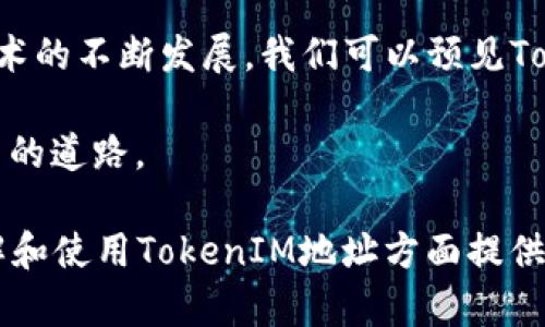 在区块链和加密货币的世界中，TokenIM 地址是一个重要的概念。TokenIM 是一种加密货币钱包的名称，支持多种数字资产的存储和交易。TokenIM 地址是用户在区块链网络中进行交易时用来标识他们身份的唯一字符串。下面将详细介绍 TokenIM 地址的作用，以及与之相关的几个重要的主题。

什么是 TokenIM 地址？

TokenIM 地址是由一串字符组成的唯一标识符。这些地址用于接收和发送数字货币。每一个TokenIM地址都与一个私钥对应，私钥是控制此地址下资产的密钥。用户必须小心保护自己的私钥，防止被盗或丢失。

TokenIM 地址的主要作用

TokenIM 地址的作用可以从多个方面来看。以下是一些主要的功能：

h41. 数字货币的接收和发送/h4
TokenIM 地址的最基本作用是接收和发送数字货币。当用户想要获得某种加密货币时，他们会将自己的TokenIM 地址提供给发送方。发送方则可以利用这个地址将数字资产转移到用户的账户中。

h42. 身份的唯一标识/h4
在区块链中，每个TokenIM地址都是唯一的。这意味着，每个用户在网络中的身份是由他们的TokenIM 地址来标识的。用户进行交易时，其他人可以通过这个地址识别用户的身份。

h43. 资产管理/h4
TokenIM 地址不仅用于交易，还可以用于资产管理。用户可以通过钱包管理他们的数字资产，查看余额、交易记录，以及所持有的不同类型的代币。同时，TokenIM 还支持多种加密货币，方便用户集中管理。

h44. 安全性/h4
TokenIM 地址结合私钥使用，增加了交易的安全性。只有拥有私钥的用户才能控制与之对应的TokenIM 地址下的资产。因此，保护好自己的私钥是确保数字资产安全的重要措施。

如何生成和使用 TokenIM 地址

生成 TokenIM 地址通常很简单。用户可以通过下载 TokenIM 钱包应用，按照指示创建新账户，系统会自动为用户生成一个公钥和私钥。在生成地址后，用户可以通过发送或接收功能进行数字资产的交易。

h4生成 TokenIM 地址的步骤/h4
ol
li下载并安装 TokenIM 钱包应用。/li
li创建新账户，设置安全密码。/li
li系统会自动生成一个 TokenIM 地址和对应的私钥。/li
li备份私钥，以防丢失。/li
/ol

h4如何向 TokenIM 地址发送数字资产/h4
向TokenIM地址发送资金也很简单。用户只需提供接收方的 TokenIM 地址，输入要发送的金额，然后确认交易。所有这些操作都可以通过钱包应用完成，整个过程通常只需几分钟。

TokenIM 地址的安全性

虽然 TokenIM 地址设计上具有很高的安全性，但用户也必须采取措施来保护自己的资产。以下是一些安全建议：

h41. 保持私钥的机密/h4
私钥是控制 TokenIM 地址下数字资产的关键。用户绝不能将私钥泄露给他人。建议使用加密存储方式保存私钥，或使用硬件钱包来增加安全性。

h42. 定期备份钱包/h4
定期备份钱包是必不可少的。用户可以定期导出钱包的私钥或助记词，以防设备损坏或丢失。

h43. 使用双重身份验证/h4
如果钱包应用支持双重身份验证（2FA），用户应启用此功能。这为账户提供了额外的保护层，即使有人获取了密码，也难以访问账户。

TokenIM 地址的广泛应用

TokenIM 地址的功能不仅限于发送和接收数字资产。它在其他多个领域也展现出广泛的应用潜力：

h41. 参与区块链项目/h4
用户可以通过 TokenIM 地址参与各种区块链项目，包括去中心化金融（DeFi）应用和NFT（非同质化代币）市场。通过这些平台，用户可以利用TokenIM 地址进行资产的投资和交易。

h42. 跨境支付/h4
TokenIM 地址也可以用于跨境支付。由于区块链的去中心化特性，用户可以直接通过TokenIM地址进行国际转账，避免传统银行的高额手续费和长时间的处理时间。

h43. 社区及平台参与/h4
很多加密货币项目依赖社区的支持和参与。通过提供 TokenIM 地址，用户可以参与项目的投票或者提案，影响未来的发展方向。

总结

TokenIM 地址在整个加密货币生态系统中扮演着至关重要的角色。它不仅是用户身份的唯一标识，也是资产管理和交易的基础。随着区块链技术的不断发展，我们可以预见TokenIM 地址将在更多领域中发挥更大作用。无论是在个人投资、参与区块链项目，还是在进行安全交易时，TokenIM 地址都是不可或缺的工具。

因此，了解TokenIM 地址的构成、使用方法及安全性，不仅能帮助用户更好地管理自己的数字资产，还能为他们在这个充满机遇的领域中开辟新的道路。

通过上述内容，我们可以看到TokenIM地址不仅为用户提供了基本的交易功能，更在整个区块链生态中发挥着重要作用。希望本文能为您在理解和使用TokenIM地址方面提供一些帮助。