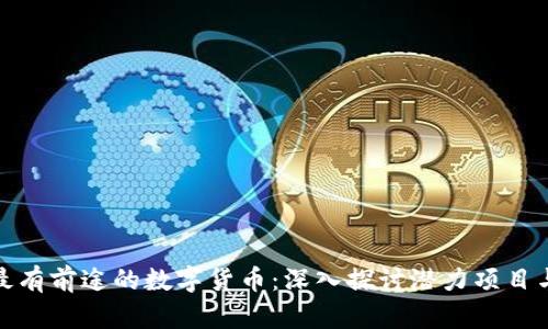  2023年最有前途的数字货币：深入探讨潜力项目与投资策略