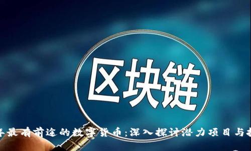  2023年最有前途的数字货币：深入探讨潜力项目与投资策略