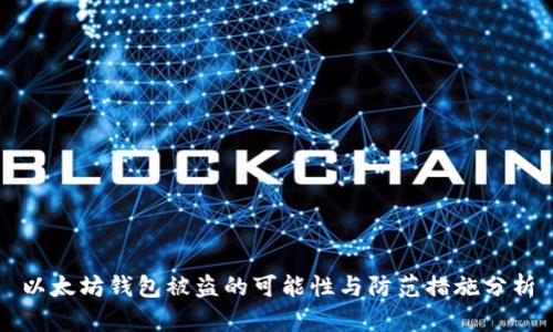 以太坊钱包被盗的可能性与防范措施分析