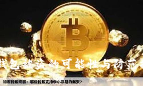 以太坊钱包被盗的可能性与防范措施分析