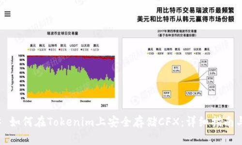 ### 如何在Tokenim上安全存储CFX：详细指南与策略