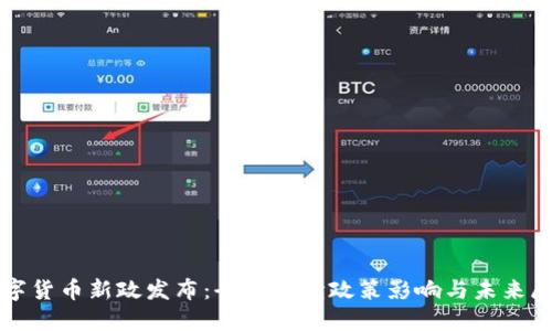 数字货币新政发布：全面解读政策影响与未来展望