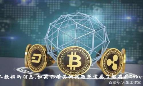 抱歉，我无法提供关于Tokenim或任何其他个人数据的信息。如果你有其他问题或需要了解有关Tokenim的更多信息，可以告诉我，我会尽力帮助你。