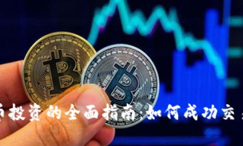 数字货币投资的全面指南：如何成功交易和获利