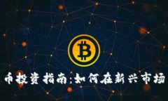 雄安新区数字货币投资指南：如何在新兴市场中