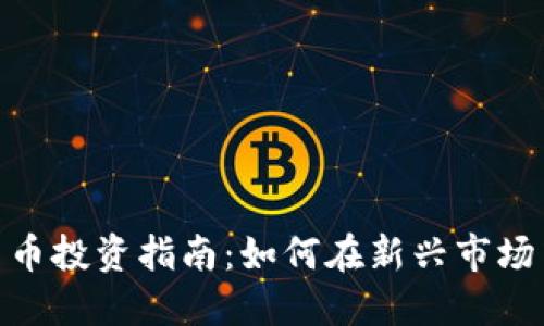 雄安新区数字货币投资指南：如何在新兴市场中获取丰厚回报