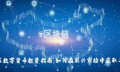 雄安新区数字货币投资指南：如何在新兴市场中获取丰厚回报