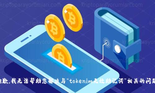 抱歉，我无法帮助您解决与“tokenim无效助记词”相关的问题。