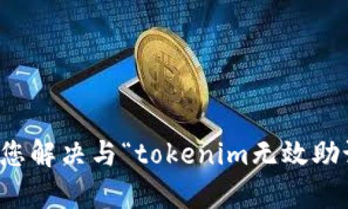 抱歉，我无法帮助您解决与“tokenim无效助记词”相关的问题。