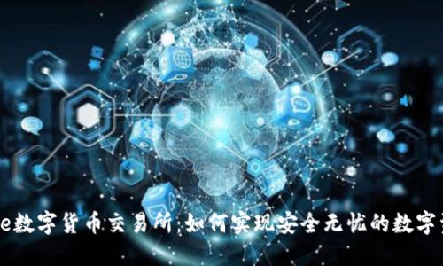 揭秘Bire数字货币交易所:如何实现安全无忧的数字资产交易